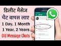 व्हाट्सएप की डिलीट मैसेज चैट कैसे वाप�