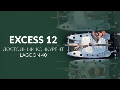 Catamaran Excess 12. A worthy competitor to the Lagoon 40 Catamaran Excess 12. A worthy competitor to the Lagoon 40