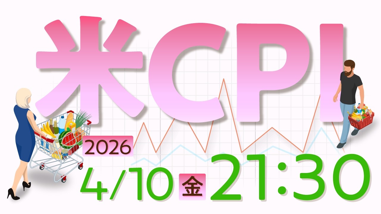 2026年4月10日発表 「米消費者物価指数（CPI）」の注目ポイント
