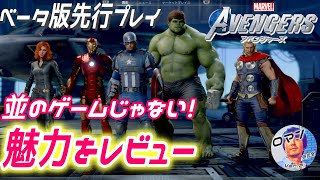 2020年9月発売のPS4おすすめ！？新作ゲーム　マーベル アベンジャーズ　ベータ版先行プレイ　本気でキッチリとレビューします。　アクションアドベンチャー　神ゲーの予感！？
