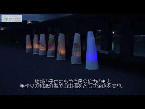 【第一工科大学】〈環境エンジニアリング学科〉山田橋ライトアップwith第一工科大学