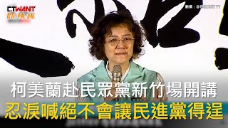 [黑特] 柯美蘭對民進黨發毒誓了