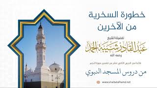 صورة 178 خطورة السخرية على الآخرين – الشيخ عبدالقادر شيبة الحمد رحمه الله