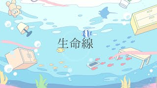 - 生命線 feat.初音ミク #Shorts