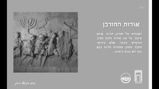 סיפורים כספירים | שיעור 10 | הרב דניאל כהן (ישיבת אפיקי דעת שדרות) - התמונה מוצגת ישירות מתוך אתר האינטרנט יוטיוב. זכויות היוצרים בתמונה שייכות ליוצרה. קישור קרדיט למקור התוכן נמצא בתוך דף הסרטון סיפורים כספירים | שיעור 10 | הרב דניאל כהן (ישיבת אפיקי דעת שדרות) - התמונה מוצגת ישירות מתוך אתר האינטרנט יוטיוב. זכויות היוצרים בתמונה שייכות ליוצרה. קישור קרדיט למקור התוכן נמצא בתוך דף הסרטון