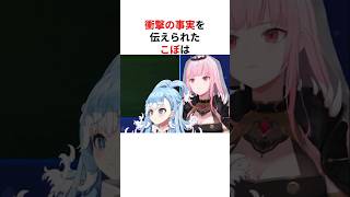 実は養子だったことを告げられ困惑するこぼ・かなえる #shorts #ホロライブ切り抜き 【 #こぼかなえる #森カリオペ 】