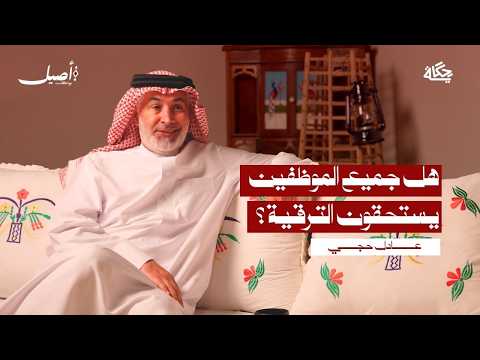 ما لا يُقال عن كواليس المناصب العليا مع عادل حجي بودكاست أصيل