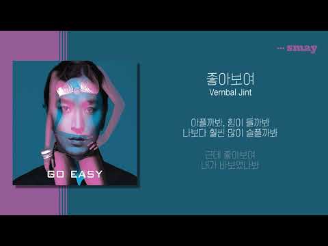 버벌진트(Verbal Jint) - 좋아보여(You Look Good) (Feat. 검정치마) 가사ㅣLyricㅣsmay