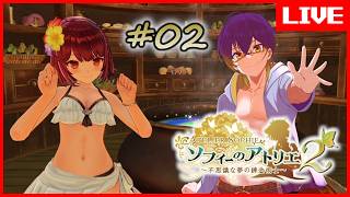 【 #ソフィーのアトリエ2 】すっごい楽しみなアトリエ枠  #02