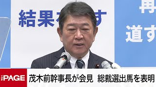 自民党・茂木敏充前幹事長が会見　総裁選出馬を表明（2025年9月10日）