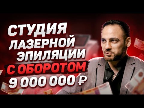 Студия лазерной эпиляции с оборотом 9 млн. руб.
