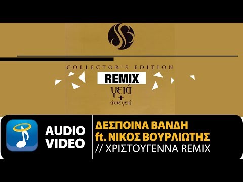 Video thumbnail for Χριστούγεννα (Hristougenna - Remix)