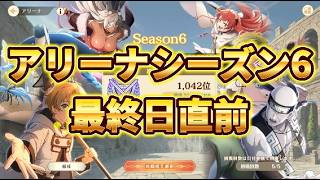 【クロエコ】アリーナ6 ラスト目前！【無職転生】