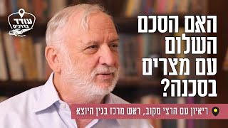 האם הסכם השלום עם מצרים בסכנה? ריאיון עם הרצי מקוב, ראש מרכז בגין היוצא