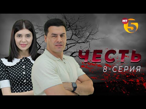 "Честь" сериал (8-серия)