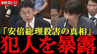 安倍晋三氏暗〇の真相はこれです 参政党の新人が衝撃の真実を暴露【高市早苗】【神谷宗幣】【塩入清香】#参政党 #記者会見 #神谷宗幣  #政治 #国政  #日本の政治