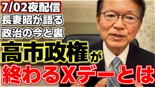 【長妻昭】【高井早苗】長妻氏が政治の今と裏側を語る夜配信。高市政権の解散時期や消えた年金問題など幅広く解説!!【中道改革連合】【衆議院】