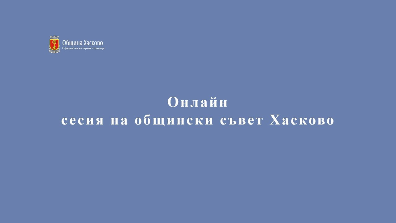 Сесия на общински съвет Хасково 06 11 2020