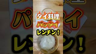 タイ料理【パッタイ】レンチン簡単！バンコク有名店&老舗店【ティップサマイ】　#タイ料理 #パッタイ #タイ土産 #タイ旅行 #タイ