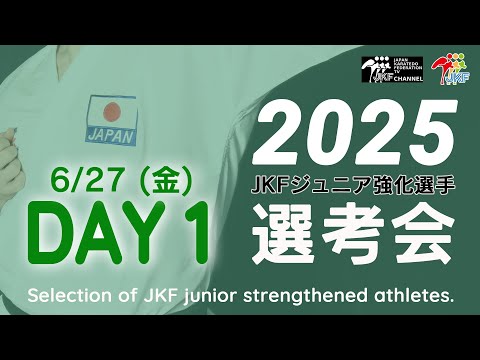 子ども学科 【6月27日配信！カデット＆ジュニア男子組手】2025年ジュニア強化選手選考会 DAY 1