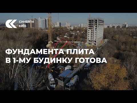 Фундаментна плита в 1-му будинку готова