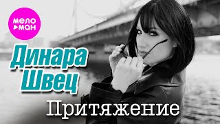 Динара Швец - Притяжение (Official Video, 2025) @MELOMAN-HIT