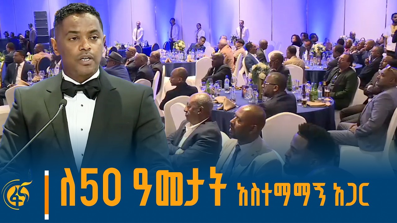 የኢትዮጵያ መድን ድርጅት የ50ኛ ዓመት የምስረታ ክብረ በዓል ማጠናቀቂያ መርሃ ግብር #በ