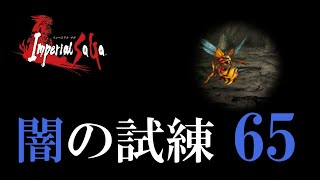 【インペリアルサガ】闇の試練 65【ゆっくり実況】 Imperial SaGa
