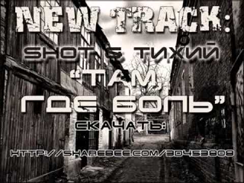 Там где боль. Болит там где не видно. Песня где моя боль. Там где много гнева. Shot feat тихий.