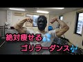 【絶対痩せる】3分ゴリラーダンス by BMRG