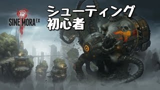 【SINE MORA ex】初プレイ