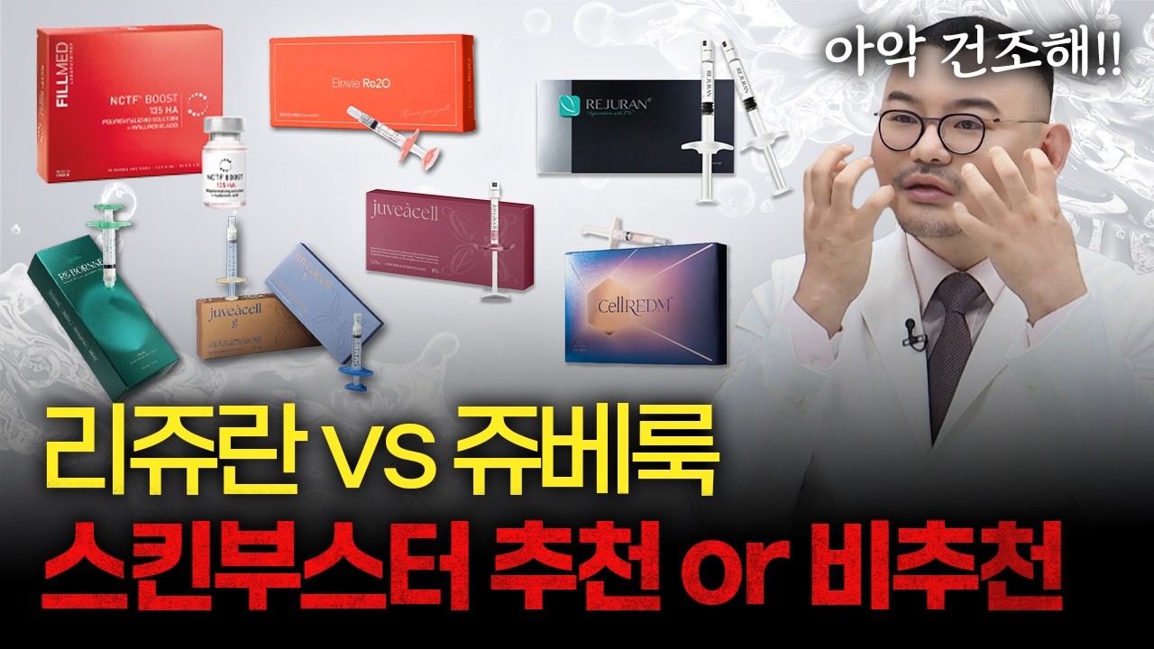 속건조 해결? 리쥬란 vs 쥬베룩 잘못 선택하면 효과 없는 이유