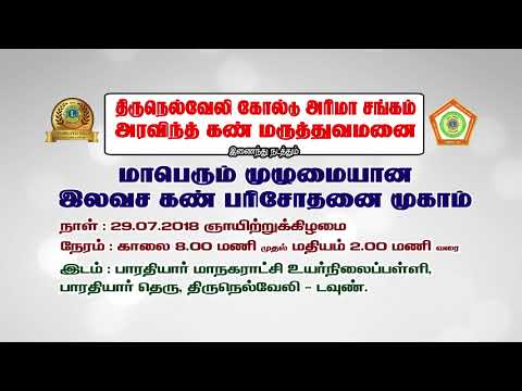 LIONS CLUB OF TIRUNELVELI GOLD FREE EYE CAMP