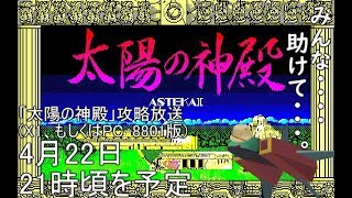 【攻略放送】太陽の神殿を攻略します。
