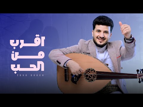 اقرب من الحب طه باكر
