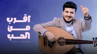 كلمات اغنية اقرب من الحب طه باكر