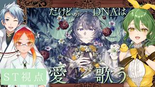 【ストーリープレイング】だけど、このDNAは愛歌う【ST/きうまお。視点】※ネタバレ注意　PL:カシスオレンジ/セロハン