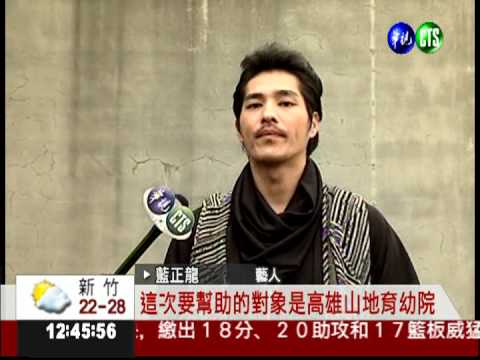 助六龜孤兒院 藝人義賣拋磚引玉