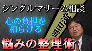 【人生相談】壮絶シングルマザーの相談から読み解く!岡田斗司夫流悩みの整理術!!【岡田斗司夫】【切り抜き】