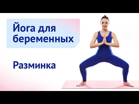 Йога для беременных. Разминка