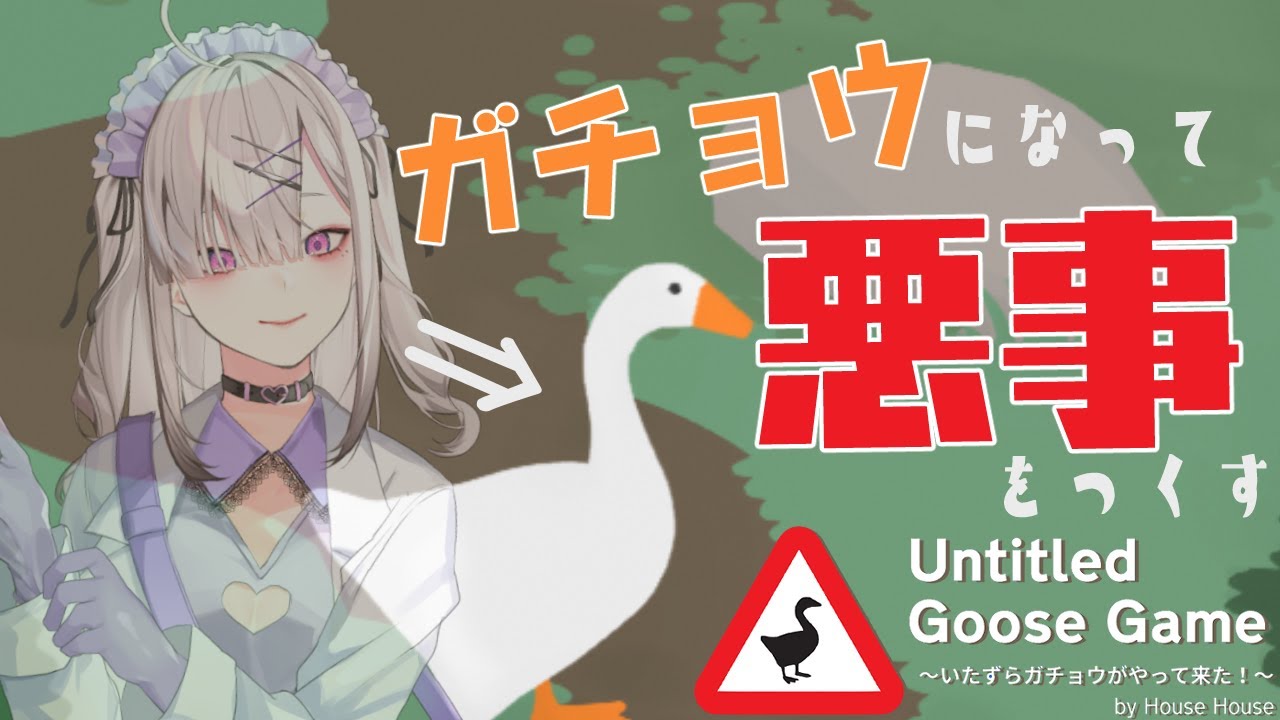 【Untitled Goose Game】ガチョウになればイタズラし放題ってホント!?【健屋花那/にじさんじ】