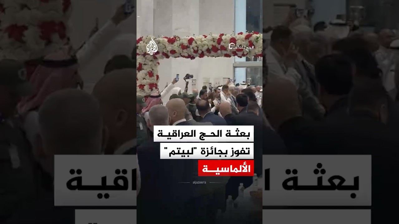 فيديو | بعثة العراق تفوز بجائزة "لبيتم" المقدمة من وزارة الحج والعمرة السعودية