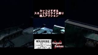 【メタルギアソリッドザツインスネーク】カッコよすぎるスネークのミサイル乗り超人アクション！【METAL GEAR SOLID THE TWIN SNAKES】#shorts