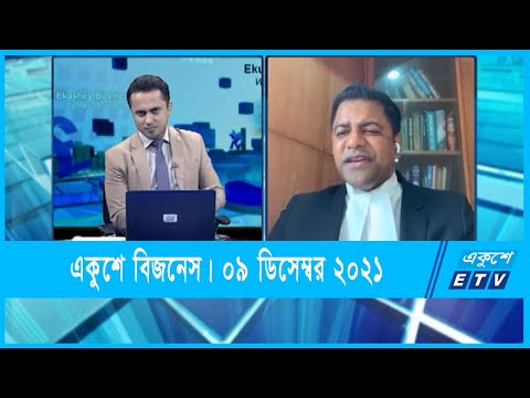 Ekushey Business || একুশে বিজনেস || ব্যারিস্টার এ এম মাসুম || 09 December 2021 || ETV Business
