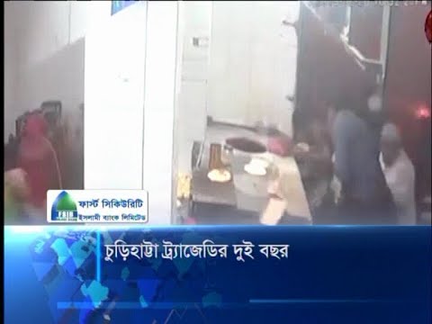 চুরিহাট্টা ট্রাজেডির ২ বছর