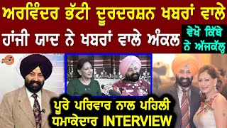 Arvinder Bhatti News Reader Interview (Doordarshan) | Biography | Family | Wife | DD Punjabi video