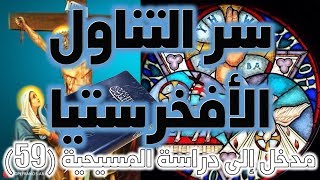 سر التناول ج1 | الأفخارستيا | تناول جسد الرب ودمه image