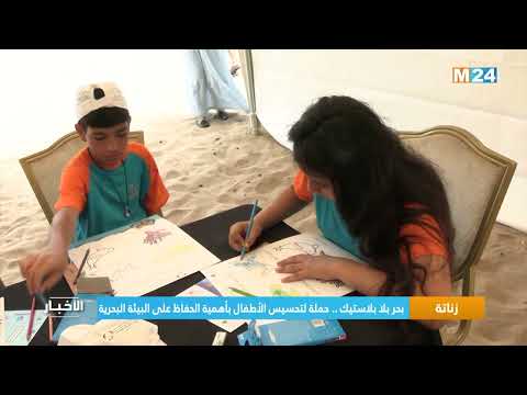 بحر بلا بلاستيك .. حملة لتحسيس الأطفال بأهمية الحفاظ على البيئة البحرية بشاطىء زناتة