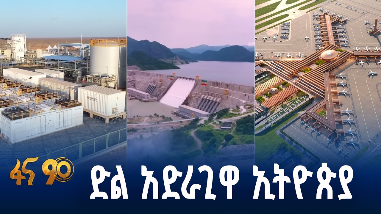 ድል አድራጊዋ ኢትዮጵያ