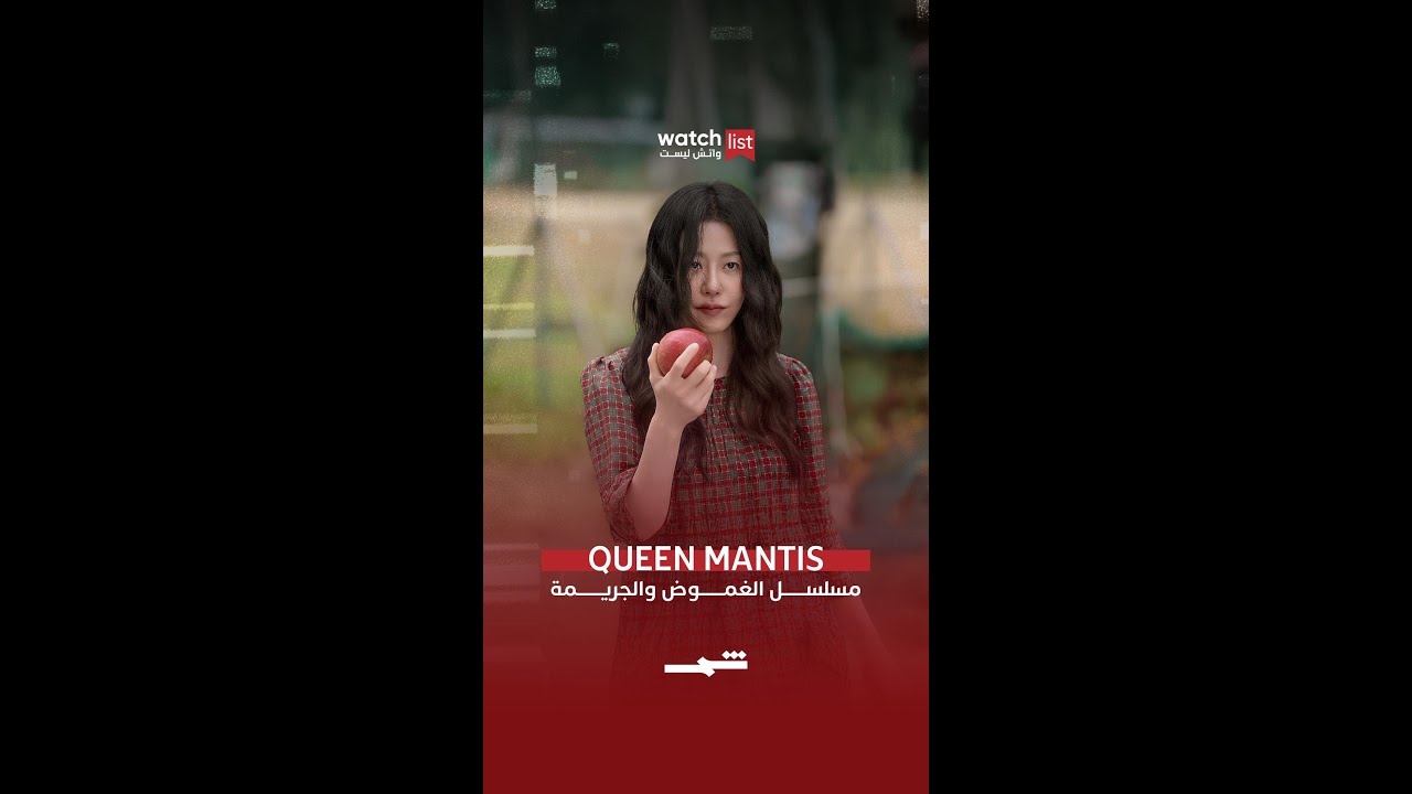 فيديو | Queen Mantis… بين الجريمة وروابط الدم